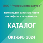 Каталог запчастей для лифтов ОКТЯБРЬ 2024