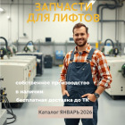 Каталог запчастей для лифтов ЯНВАРЬ 2026